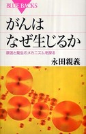 がんはなぜ生じるか 原因と発生のﾒｶﾆｽﾞﾑを探る ﾌﾞﾙｰﾊﾞｯｸｽ ; B-1581