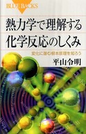 熱力学で理解する化学反応のしくみ 変化に潜む根本原理を知ろう ブルーバックス