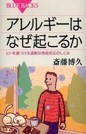 アレルギーはなぜ起こるか ヒトを傷つける過剰な免疫反応のしくみ ブルーバックス