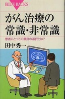 がん治療の常識・非常識 患者にとって最良の選択とは? ブルーバックス