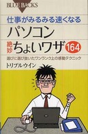 仕事がみるみる速くなるパソコン絶妙ちょいワザ164 選びに選び抜いたワンランク上の感動テクニック ブルーバックス