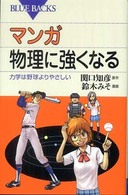 マンガ物理に強くなる 力学は野球よりやさしい