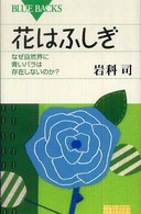 花はふしぎ なぜ自然界に青いバラは存在しないのか?. ブルーバックス ; B-1607