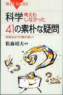 科学・考えもしなかった41の素朴な疑問 突飛なようで奥が深い! ブルーバックス ; B-1613
