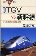 図解TGVvs.新幹線 日仏高速鉄道を徹底比較 ブルーバックス ; B-1615