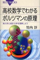 高校数学でわかるボルツマンの原理 : 熱力学と統計力学を理解しよう ブルーバックス B-1620