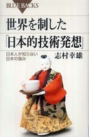 世界を制した「日本的技術発想」 日本人が知らない日本の強み ブルーバックス