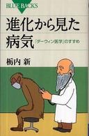 進化から見た病気 「ダーウィン医学」のすすめ ブルーバックス ; B-1626