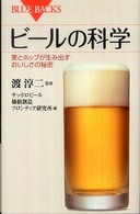 ビールの科学 麦とホップが生み出すおいしさの秘密 ブルーバックス ; B-1632