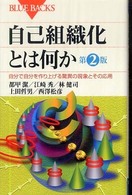 自己組織化とは何か 自分で自分を作り上げる驚異の現象とその応用 ブルーバックス