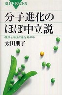 分子進化のほぼ中立説 偶然と淘汰の進化モデル ブルーバックス