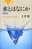 水とはなにか 新装版 ミクロに見たそのふるまい ブルーバックス