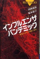 インフルエンザパンデミック 新型ウイルスの謎に迫る ブルーバックス