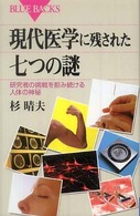 現代医学に残された七つの謎 研究者の挑戦を拒み続ける人体の神秘 ブルーバックス