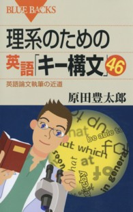 理系のための英語「キー構文」46 英語論文執筆の近道. ブルーバックス ; B-1653