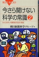今さら聞けない科学の常識 2 かんちがいを解消する81項目 ブルーバックス