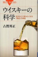 ウイスキーの科学 知るほどに飲みたくなる「熟成」の神秘 ブルーバックス