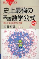 史上最強の実践数学公式123 読んで使える数学公式集 ブルーバックス