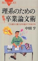 理系のための「即効!」卒業論文術 この通りに書けば卒論ができあがる ブルーバックス ; B1666