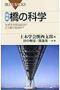 図解・橋の科学 なぜその形なのか?どう架けるのか?. ブルーバックス ; B-1676