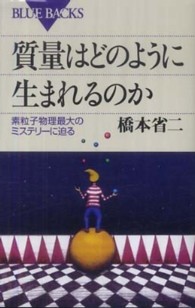 質量はどのように生まれるのか 素粒子物理最大のミステリーに迫る ブルーバックス