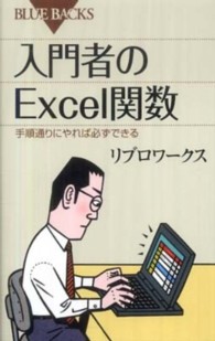 入門者のExcel関数 手順通りにやれば必ずできる ブルーバックス