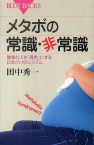 メタボの常識・非常識 健康な人を「異常」にする日本だけのシステム ブルーバックス