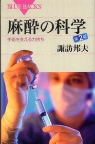麻酔の科学  第2版 手術を支える力持ち ブルーバックス