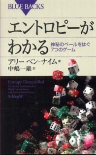 エントロピーがわかる 神秘のベールをはぐ7つのゲーム ブルーバックス