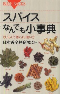 ｽﾊﾟｲｽなんでも小事典 おいしくて体によい使い方 ﾌﾞﾙｰﾊﾞｯｸｽ ; B-1698