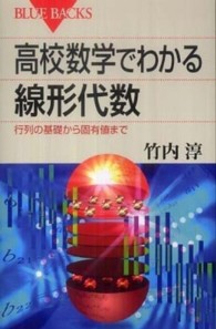 高校数学でわかる線形代数 : 行列の基礎から固有値まで ブルーバックス B-1704
