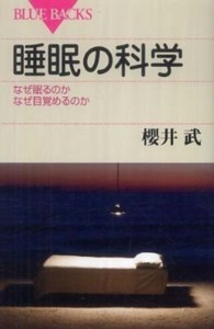 睡眠の科学 なぜ眠るのかなぜ目覚めるのか ブルーバックス