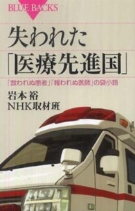 失われた「医療先進国」 「救われぬ患者」「報われぬ医師」の袋小路 ブルーバックス