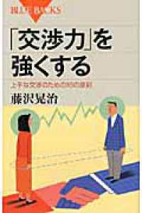 「交渉力」を強くする 上手な交渉のための16の原則