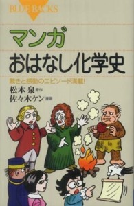 マンガおはなし化学史 驚きと感動のエピソード満載! ブルーバックス