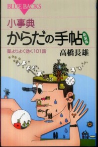 小事典からだの手帖 薬よりよく効く101話 ブルーバックス