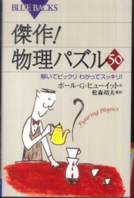 傑作!物理パズル50 解いてビックリわかってスッキリ!