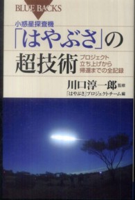 小惑星探査機「はやぶさ」の超技術 プロジェクト立ち上げから帰還までの全記録 ブルーバックス