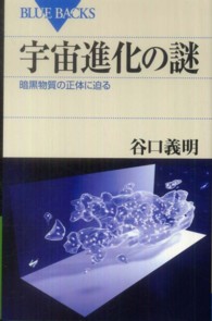 宇宙進化の謎 暗黒物質の正体に迫る ブルーバックス