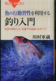 魚の行動習性を利用する釣り入門 科学が明かした「水面下の生態」のすべて ブルーバックス