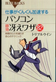 仕事がぐんぐん加速するパソコン即効冴えワザ82 時間のロスを減らす会心のテクニック ブルーバックス
