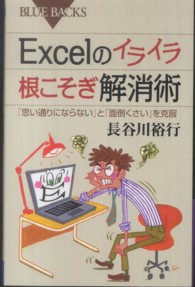 Excelのイライラ根こそぎ解消術 「思い通りにならない」と「面倒くさい」を克服 ブルーバックス