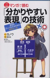 「分かりやすい表現」の技術 ブルーバックス マンガで読む
