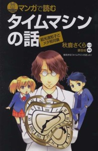 タイムマシンの話 ブルーバックス ; B-1742 . マンガで読む
