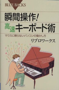 瞬間操作!高速キーボード術 マウスに頼らないパソコンの動かし方 ブルーバックス