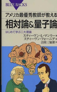 アメリカ最優秀教師が教える相対論&量子論 はじめて学ぶ二大理論. ブルーバックス ; B-1746