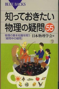 知っておきたい物理の疑問55 物理の基本知識を問う「疑問中の疑問」 ブルーバックス