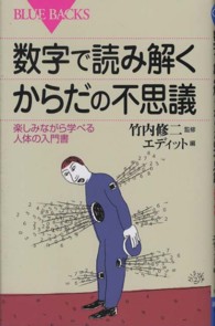 数字で読み解くからだの不思議 楽しみながら学べる人体の入門書 ブルーバックス