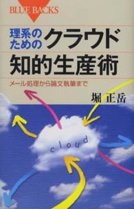 理系のためのクラウド知的生産術 メール処理から論文執筆まで ブルーバックス