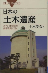 日本の土木遺産 近代化を支えた技術を見に行く ブルーバックス